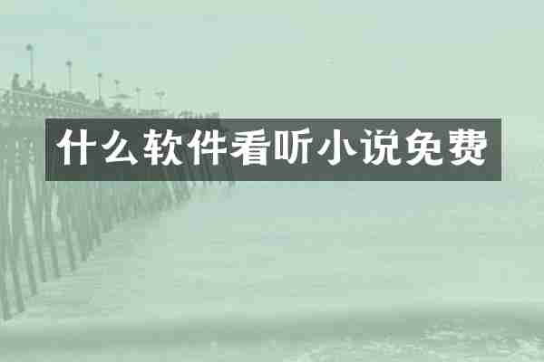 什么软件看听小说免费
