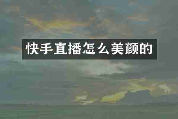 快手直播怎么美颜的