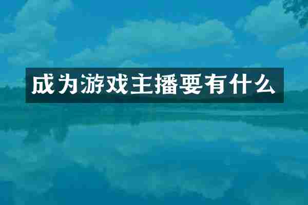 成为游戏主播要有什么