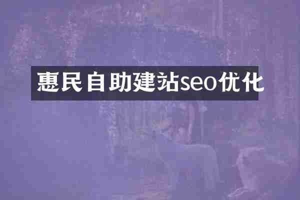 惠民自助建站seo优化