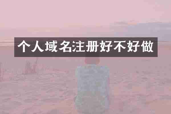 个人域名注册好不好做