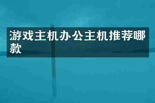 游戏主机办公主机推荐哪款
