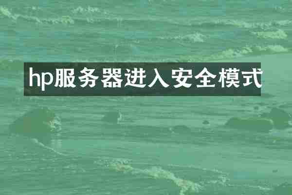 hp服务器进入安全模式