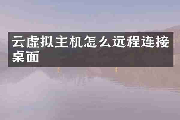 云虚拟主机怎么远程连接桌面