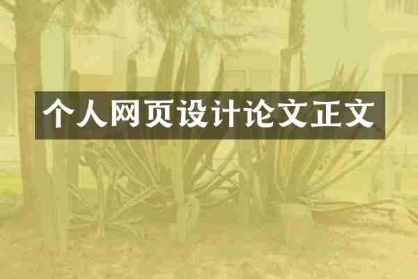 个人网页设计论文正文