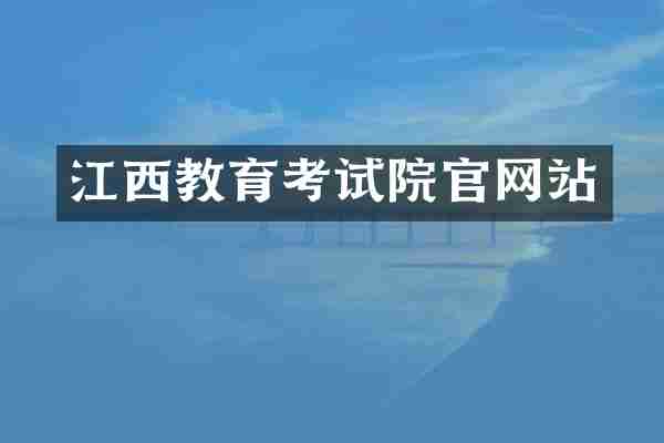 江西教育考试院官网站