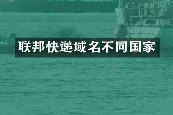 联邦快递域名不同国家