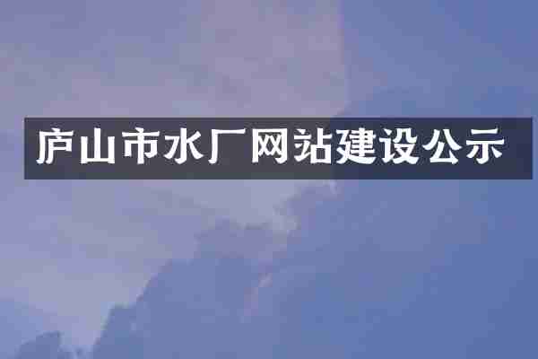 庐山市水厂网站建设公示