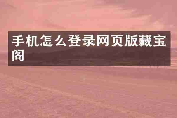 手机怎么登录网页版藏宝阁