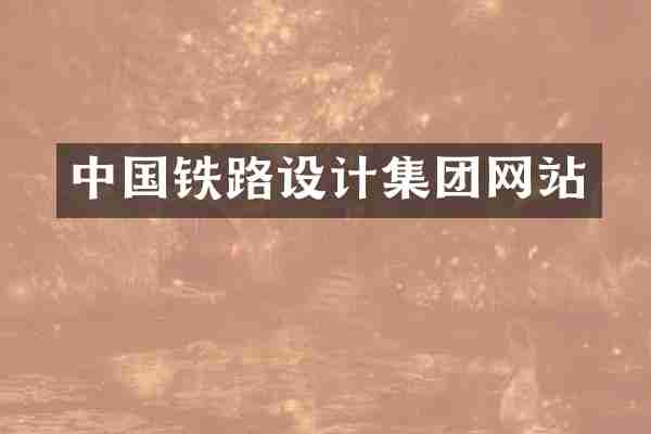 中国铁路设计集团网站
