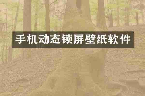 手机动态锁屏壁纸软件