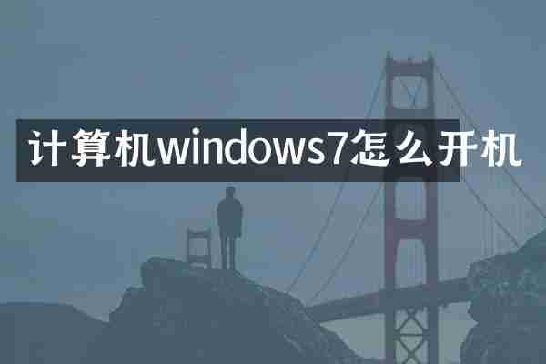 计算机windows7怎么开机