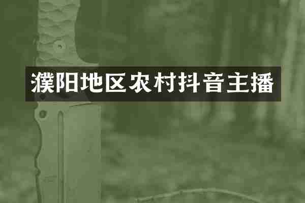 濮阳地区农村抖音主播