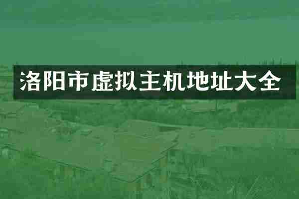 洛阳市虚拟主机地址大全