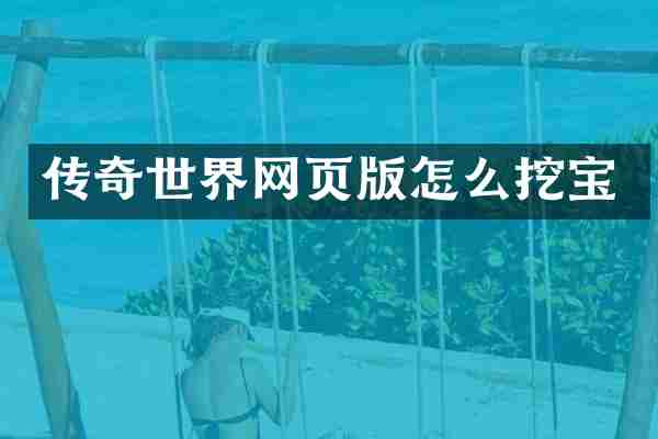传奇世界网页版怎么挖宝