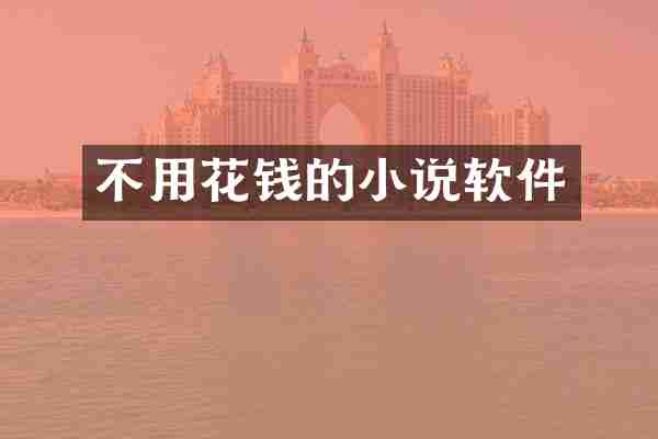 不用花钱的小说软件