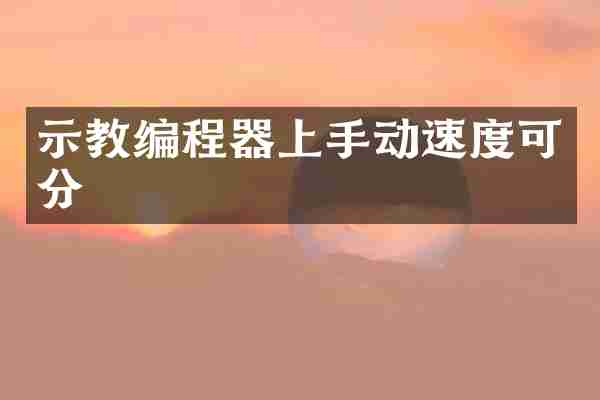 示教编程器上手动速度可分
