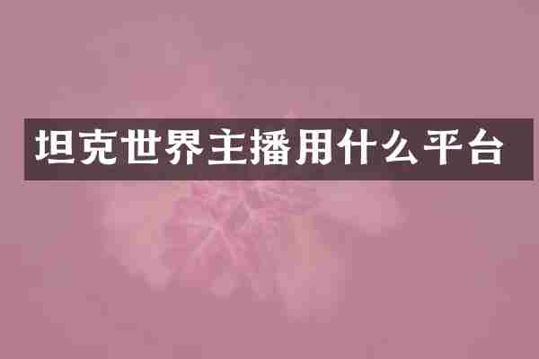 坦克世界主播用什么平台