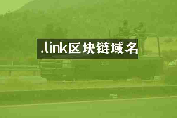 .link区块链域名