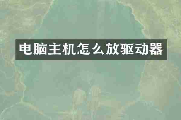 电脑主机怎么放驱动器