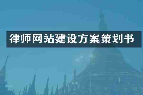 律师网站建设方案策划书