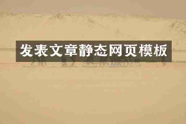 发表文章静态网页模板