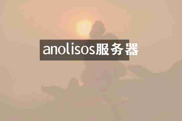 anolisos服务器
