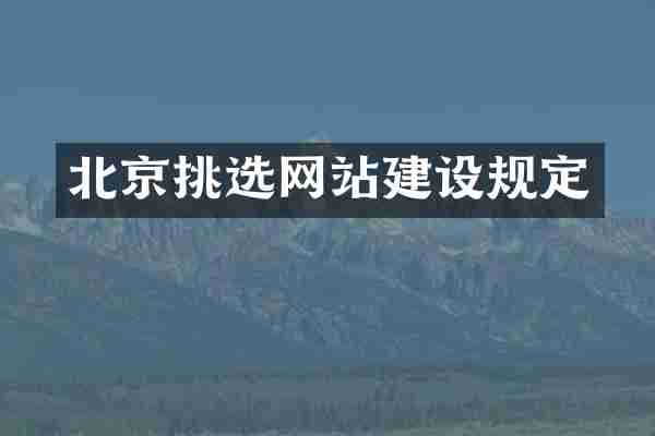 北京挑选网站建设规定