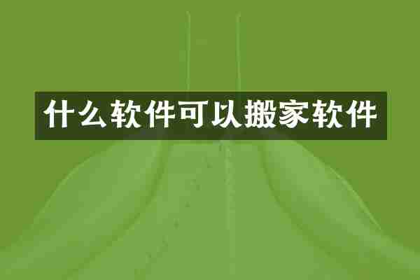 什么软件可以搬家软件