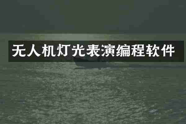 无人机灯光表演编程软件