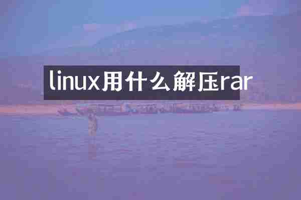 linux用什么解压rar