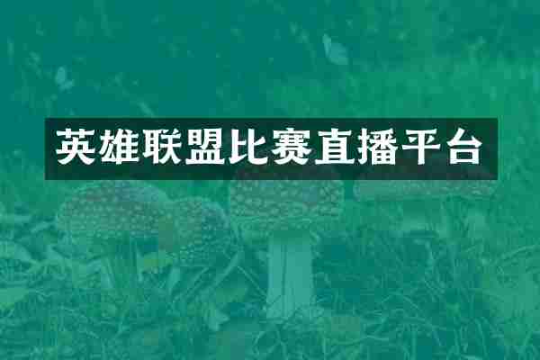 英雄联盟比赛直播平台