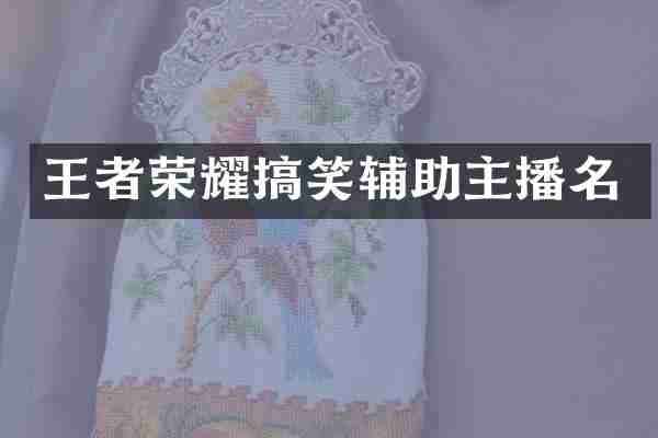 王者荣耀搞笑辅助主播名