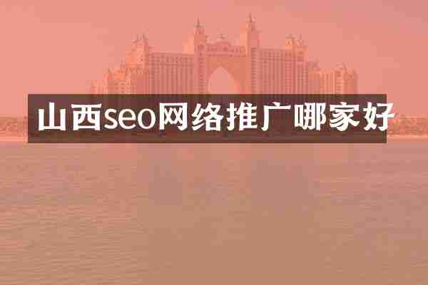 山西seo网络推广哪家好