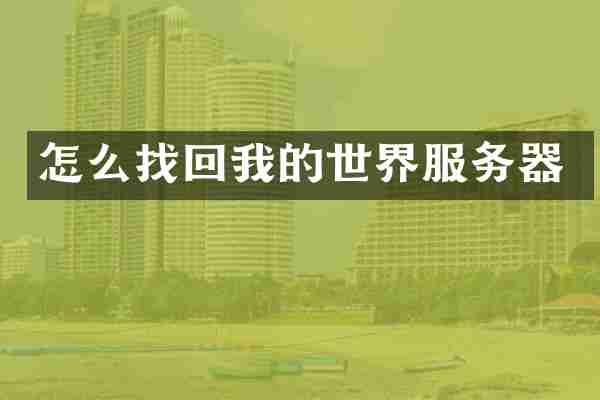 怎么找回我的世界服务器