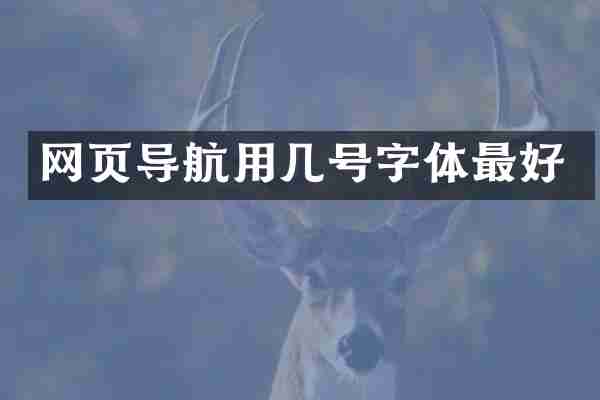 网页导航用几号字体最好