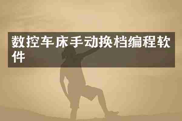 数控车床手动换档编程软件