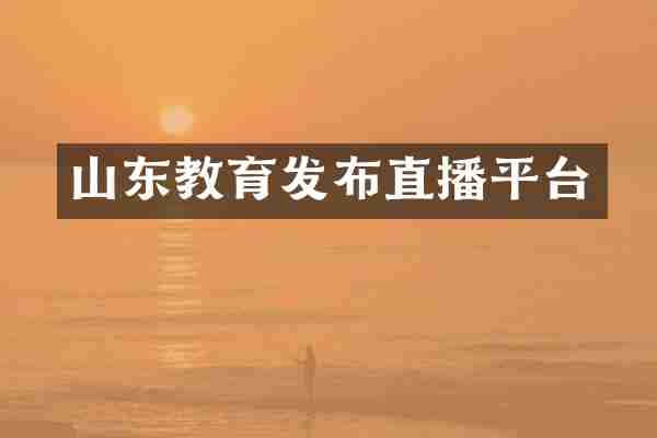 山东教育发布直播平台