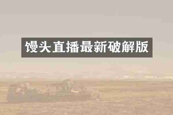 馒头直播最新破解版