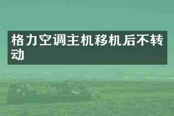 格力空调主机移机后不转动