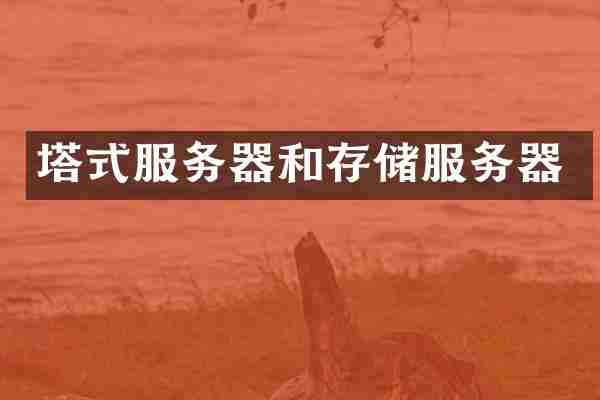 塔式服务器和存储服务器