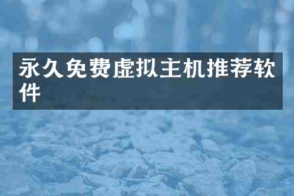 永久免费虚拟主机推荐软件