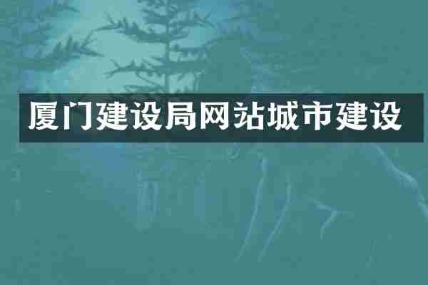 厦门建设局网站城市建设