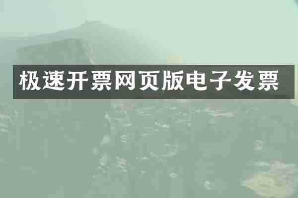 极速开票网页版电子发票