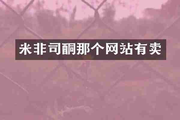 米非司酮那个网站有卖