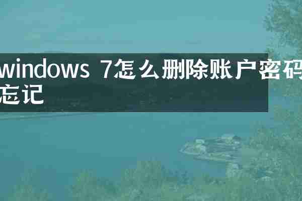 windows 7怎么删除账户密码忘记