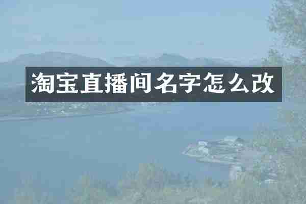 淘宝直播间名字怎么改