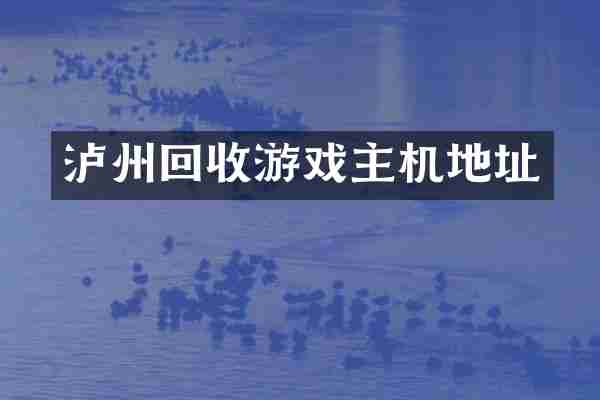 泸州回收游戏主机地址
