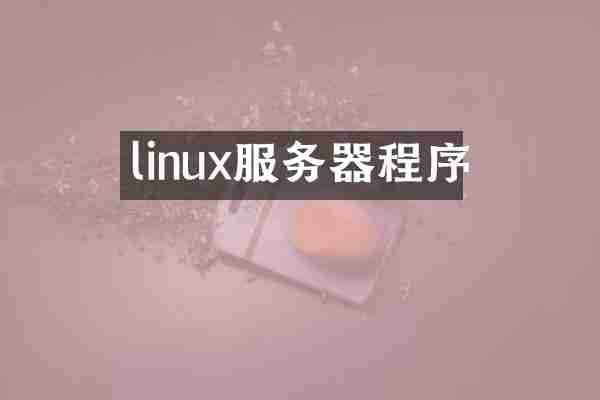 linux服务器程序
