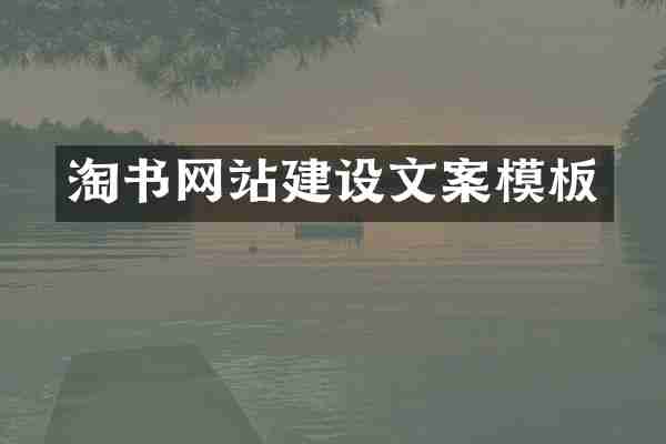 淘书网站建设文案模板